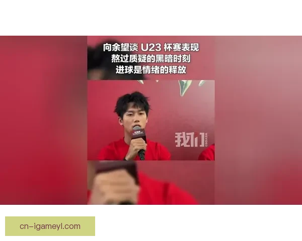 向余望走出黑暗U23进球释放